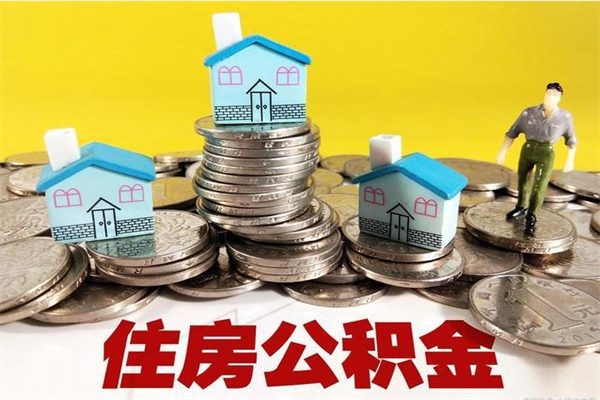咸阳办理取钞住房公积金（办理公积金取款）