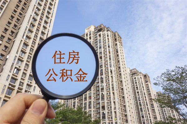 咸阳市住房公积金怎么取出来（市住房公积金怎么提取）