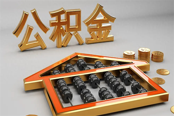 咸阳离开公积金全部提出（住房公积金离开单位是否可以提取）