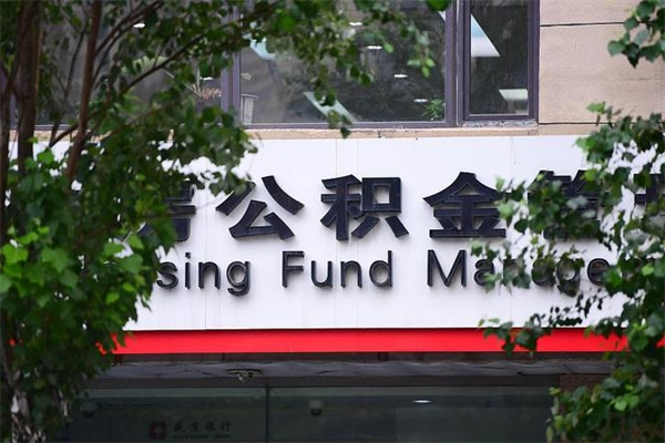 咸阳封存公积金取（封存公积金提取后有什么影响）