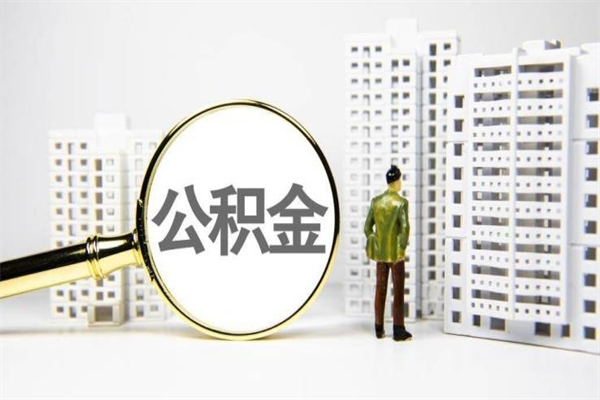 咸阳离职住房公积金怎么取（离职公积金取出流程）