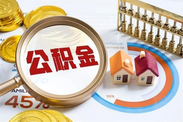 咸阳离职住房公积金怎么取（离职公积金取出流程）
