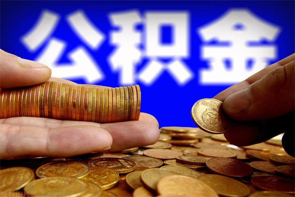咸阳公积金封存后怎么取（公积金封存怎么样提取）