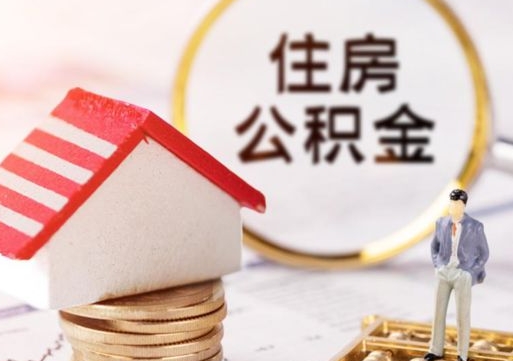 咸阳封存在职公积金怎么取（在职员工住房公积金封存）