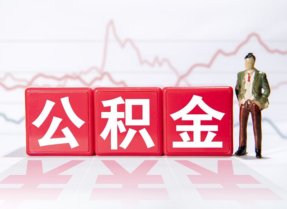 咸阳公积金怎么才能全部取出来（如何取出全部公积金）