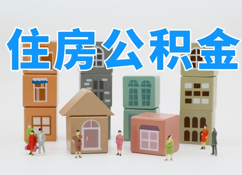 咸阳离开公积金全部提出（住房公积金离开单位是否可以提取）