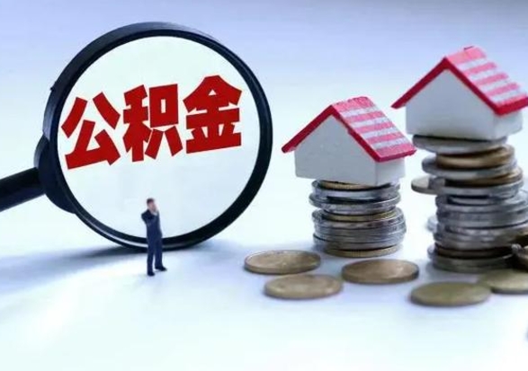 咸阳公积金不满三个月怎么取啊（公积金未满三个月）
