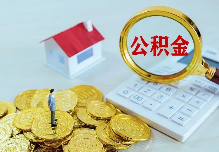 咸阳离职公积金怎么取来啊（离职住房公积金怎么取）