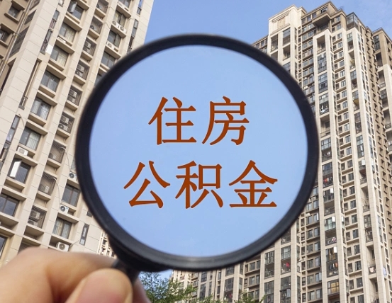 咸阳公积金一次性提（公积金一次性提取要求）