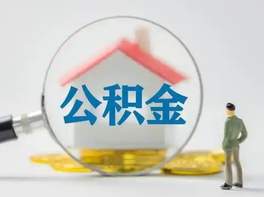 咸阳怎么取出公积金的钱（怎么可以取出公积金）