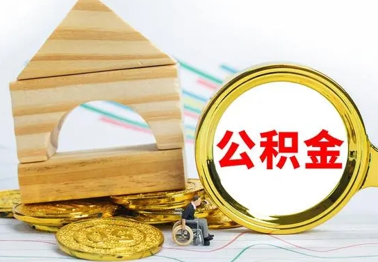 咸阳提封存住房公积金（提取封存公积金流程）
