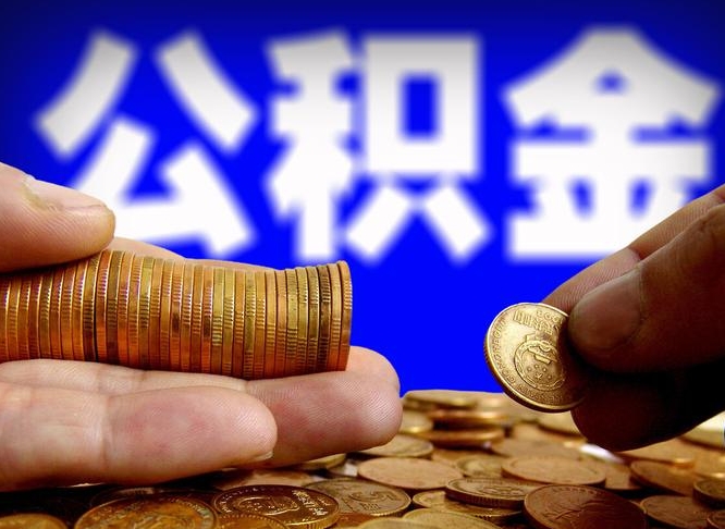 咸阳取个人公积金（个人取公积金流程）